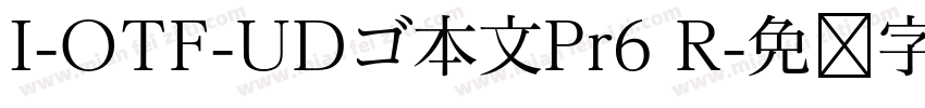 I-OTF-UDゴ本文Pr6 R字体转换